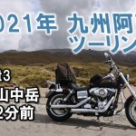2021年 九州阿蘇ツーリング Part3 【草千里 阿蘇山中岳】