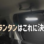 車中泊で使うLEDランタンはこれに決定！キャンプや災害停電時も使える照明【WAQLEDランタン2】