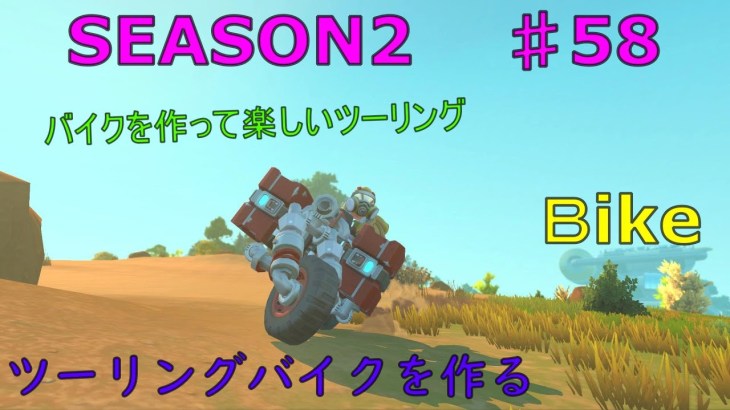 ツーリングバイクを作る【スクラップメカニックSEASON2】#58【no mods】#スクラップメカニック#scrapmechanic#オレゲン#バイク#bike#作り方#tutorial
