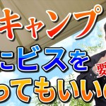 【素朴な疑問】庭キャンプをする時、家にビスを打ってもいい？【外壁塗装 / リフォーム】