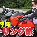 【沖縄北部】大自然の中をツーリング！バイクが豪華すぎた!!