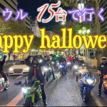 フルカウル１５台で行く『栄　ハロウィーンツーリング』後編