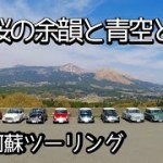 ローバーミニでツーリング【vlog】阿蘇・南阿蘇を巡る春のツーリング風景#ローバーミニ #ツーリング #classicmini #クラシックミニ