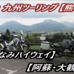 20220429GW 九州ツーリング ⑤【やまなみハイウエイ～大観峰】❣