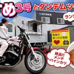 むすめ3号と千葉水産のキッチンカーでランチツーリング！〜北海道ツーリング【モトブログ／V-max】