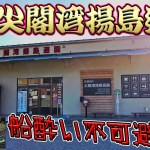 【Z900RS】新潟佐渡島ツーリング★尖閣湾揚島遊園へ！荒海..海中透視船で船酔いの巻