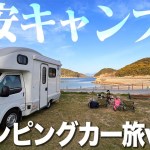 【車中泊旅３日目】激安、激ビューキャンプ場で長崎名物を作って食す。そして有田で焼く！