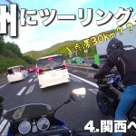 【モトブログ】九州にツーリングへ行く　日常からの脱出　4.関西への帰還