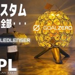 【アウトドア用品】GoalZero・Ledlenserはカスタム用品が多い。