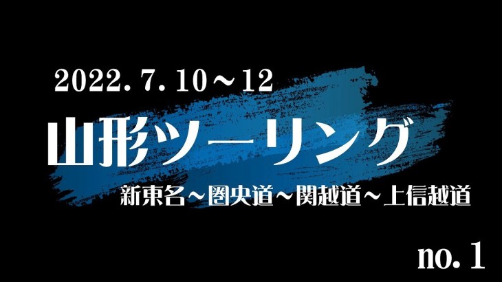 2022.7.10～12　山形ツーリング（新東名～圏央道～関越道～上信越道）　no.１