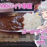 【CeVIO車載】ゴールデンウイーク　ツーリング　その3　広島県 呉【小春六花・夏色花梨】