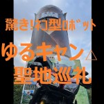 【ネコ型ロボット】トレーサーで行く 南部町・身延・本栖ツーリング ゆるキャン聖地巡礼 Part 2.【下部・本栖】