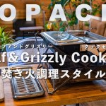 焚き火台の性能を引き立てるキャンプ料理ギア「ウルフアンドグリズリーのクックセットを紹介」｜Wolf and Grizzly Cook Set.
