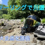 ツーリングで川遊び