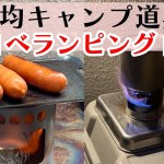 【ベランピング】デイキャンプ＆焚き火の予定が雨でベランピングに変更。これも意外と楽しいよ
