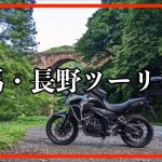 群馬・長野ツーリング　前編