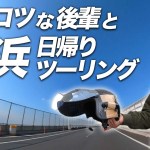 後輩と横浜にツーリングに行ったらポンコツすぎた【モトブログ】
