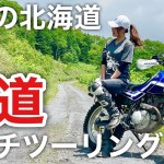 【北海道オフロード】セローと真夏の林道ランチツーリング【バイク女子モトブログ】
