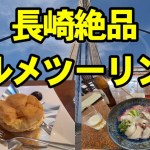 巨大シュークリームに1.０５０円海鮮丼！原付で長崎ツーリングしてきた！