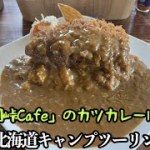 【2022】北海道キャンプツーリング #3 / 今年はミニマム装備