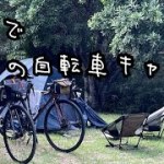 【おもてなし】夫婦でグラベルロードの自転車キャンプへ