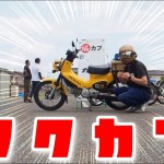 [クロスカブ] 福山市のカブミーティング「福カブ」めちゃめちゃいい場所 [ツーリング]