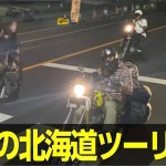 【感動】夢が叶う瞬間｜北海道ツーリング編-第１話-｜2%er