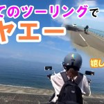 【 Lv1.バイク初心者🔰】初ツーリング！初ヤエーに大興奮！！初めての遠出は感動も恐怖も盛りだくさんだった。