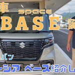 【新型車 SPACIA BASE】静岡市 新型 スペーシア ベース 商用車 アウトドア車 おすすめの車 誕生！新型車紹介します！