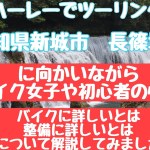 バイク女子、初心者の悩みについてツーリングしながら解説してました