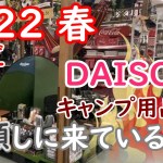 【100均 DAISO キャンプ用品】この春ダイソーは本気でキャンプ用品を占領しに来ている！！もうテント以外は全部ダイソーで揃う！？収納からレジャーマットまで❗️