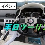 平日ツーリング GT-R SKYLINE R32 R33 R34