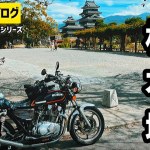 VOL.201 日本全国旧車で旅ツーリング　ビーナスライン松本城編【モトブログ】