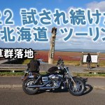 2022年 試され続けた北海道ツーリング Part5 湧別～網走
