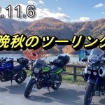 2022.11.6 晩秋のツーリング 七ヶ宿～高畠～米沢～ふくしま