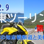 2022年９月道東ツーリング　第３話　２日目　Part2 快晴の知床峠から美幌峠