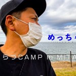 【きさらづCAMP in MITATE(ご紹介)】なっぷに非掲載の超穴場キャンプ場見つけた！海沿いで夕日と富士山の絶景ロケーション［千葉県］