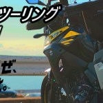 【V-Strom250】Vストで 東北の絶景を走る！！！【東北ツーリングPart.１磐梯山/蔵王連峰編】