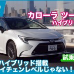 新型ハイブリッド搭載！トヨタ カローラ ツーリング ハイブリッド W×B 試乗レビュー by 島下泰久