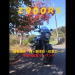 Ｚ９００ＲＳ　千葉県も紅葉モードに！！　紅葉ツーリング