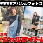 【豪華賞品】DRESSのアパレルフォトコン開催決定 入賞者はオフィシャルサイトに載れます!!