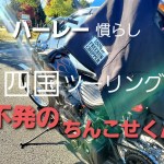 Free Run Chopper 慣らしツーリング四国②#＃ハーレー ＃ショベル ＃モトブログ