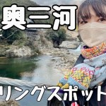 奥三河癒しツーリングスポット巡り【お母さん】