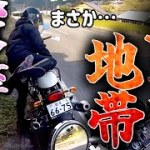 【バイク女子】困惑⁉︎こんなのありかよ⁉︎ 岐阜 ツーリング