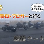 【コラボツーリング】自分以外全員福岡ライダー「全員初対面」の方たちと黄牛の滝まで濃霧の中マスツーリング行って来た！