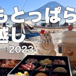 【ふもとっぱらキャンプ場】　年越しキャンプ　アスガルド19.6 2022→2023 過去最高の年越しキャンプ日和