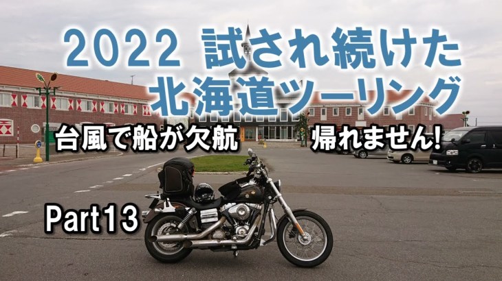 2022年 試され続けた北海道ツーリング Part13 旭川～小樽