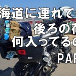 北海道ツーリング2022夏 Part2