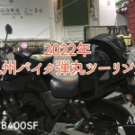 2022年 九州バイク弾丸ツーリング VOL.1｜ACE RIDER