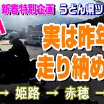 2023 新春特別企画 うどん県ツーリング Ep.１